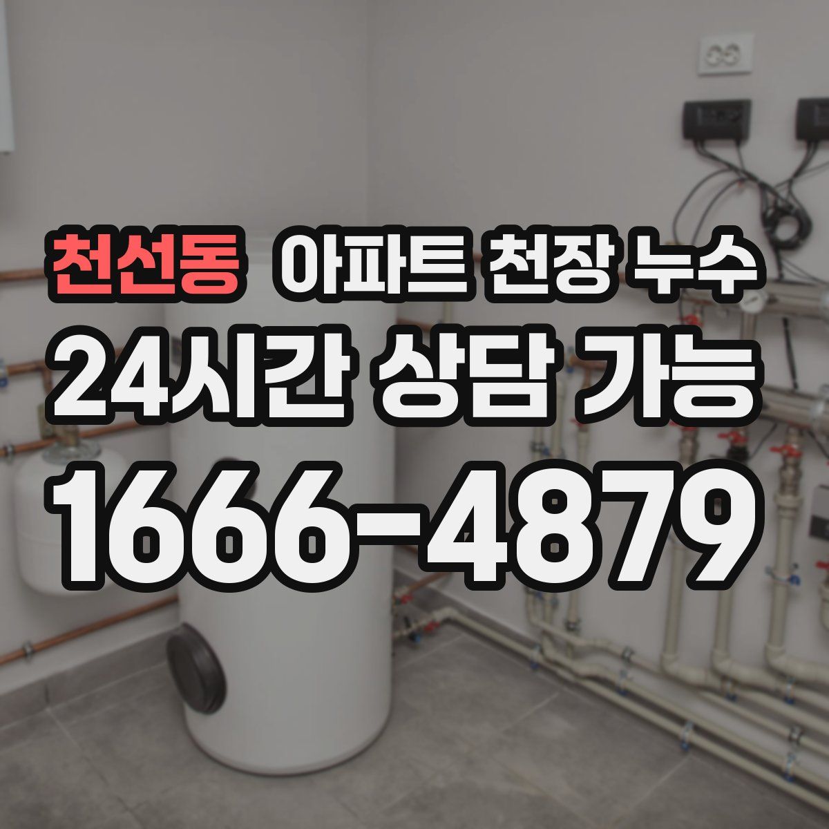 천선동 아파트 천장 누수