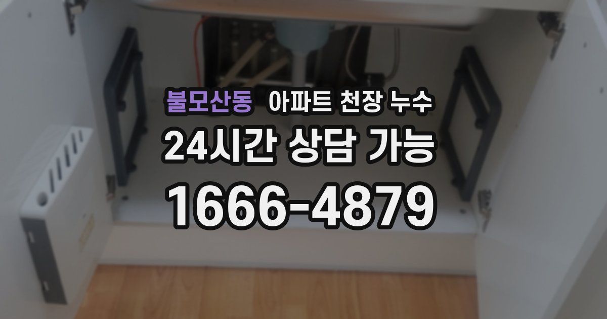 불모산동 아파트 천장 누수