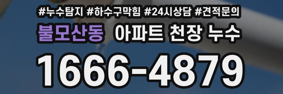 불모산동 아파트 천장 누수