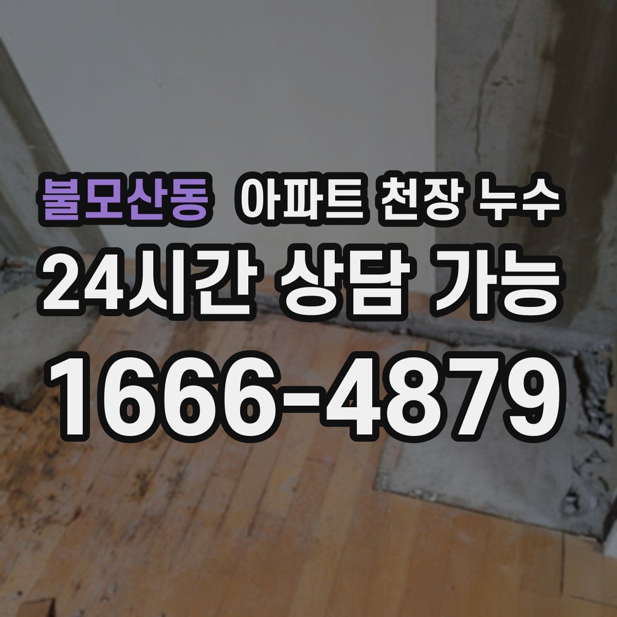 불모산동 아파트 천장 누수