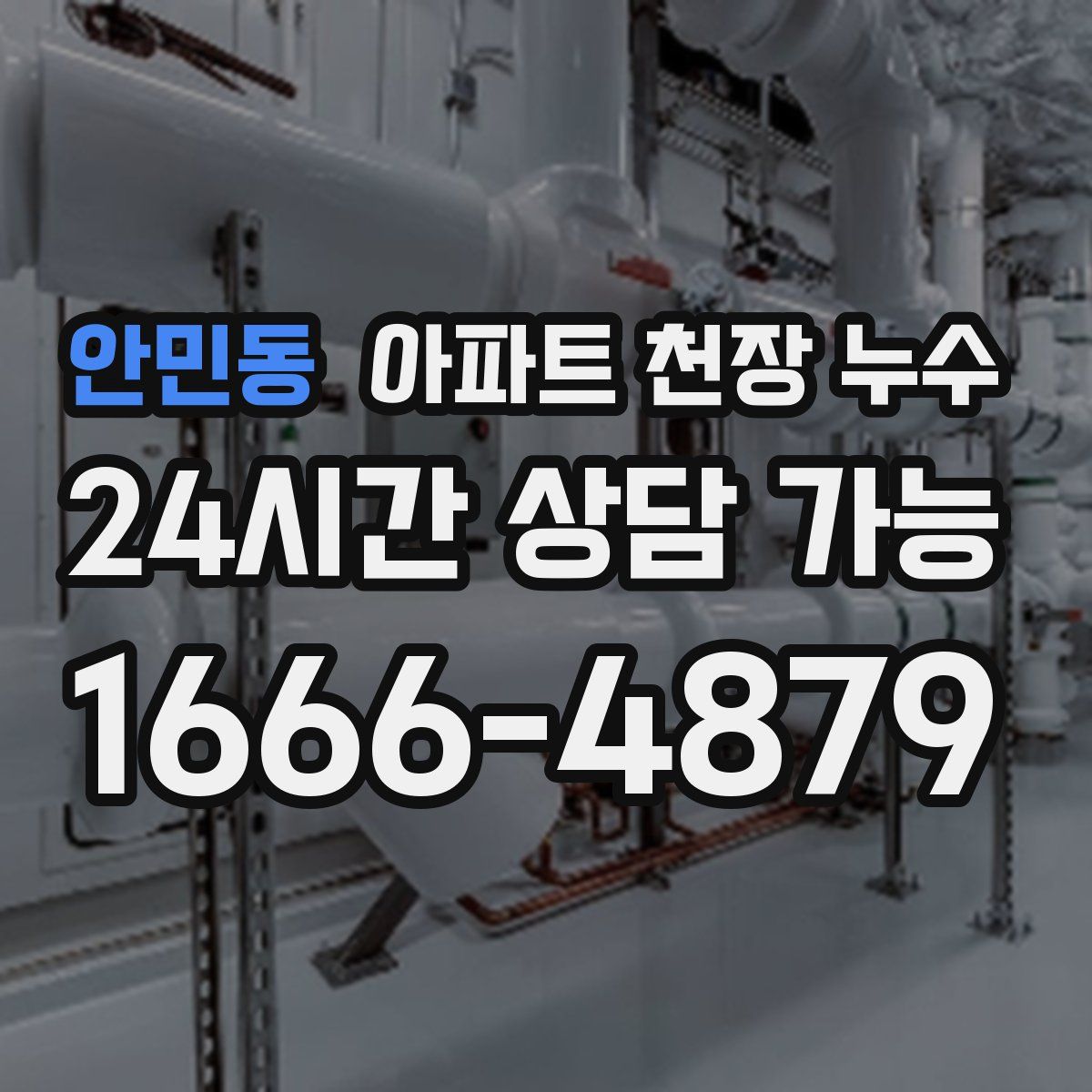 안민동 아파트 천장 누수