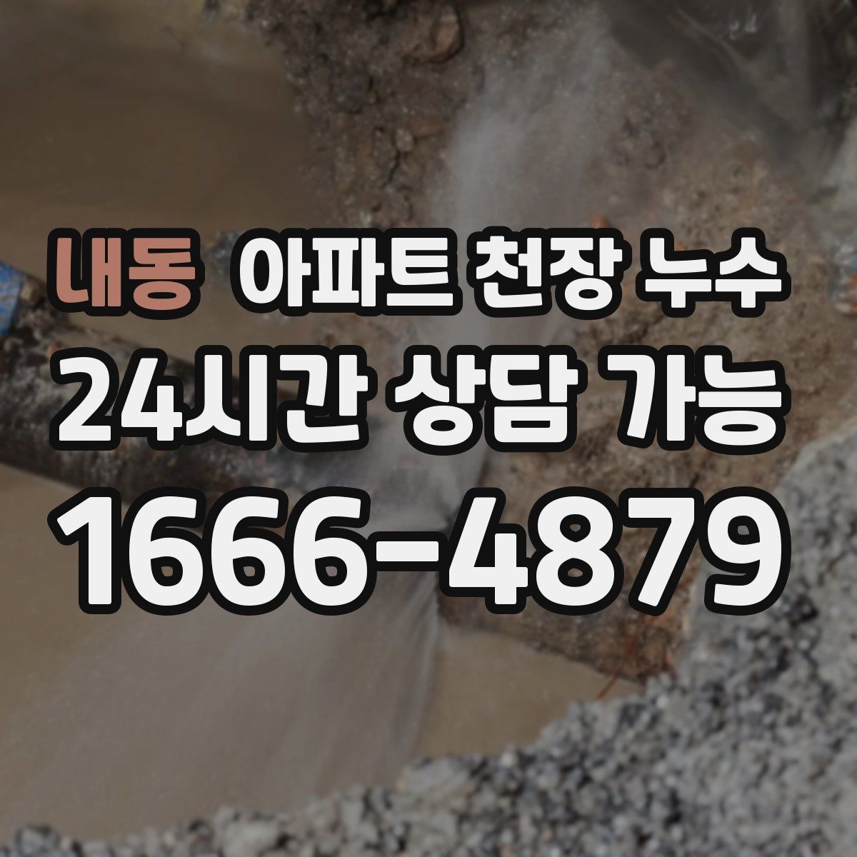내동 아파트 천장 누수