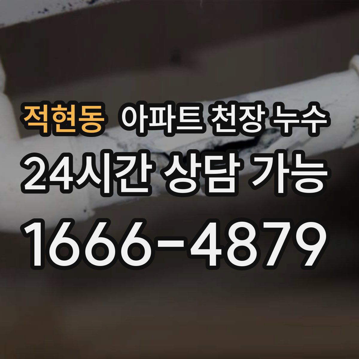 적현동 아파트 천장 누수