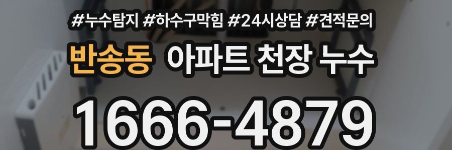 반송동 아파트 천장 누수