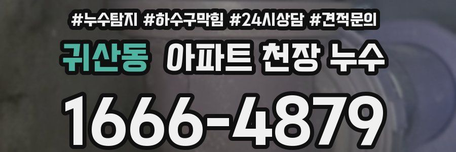 귀산동 아파트 천장 누수