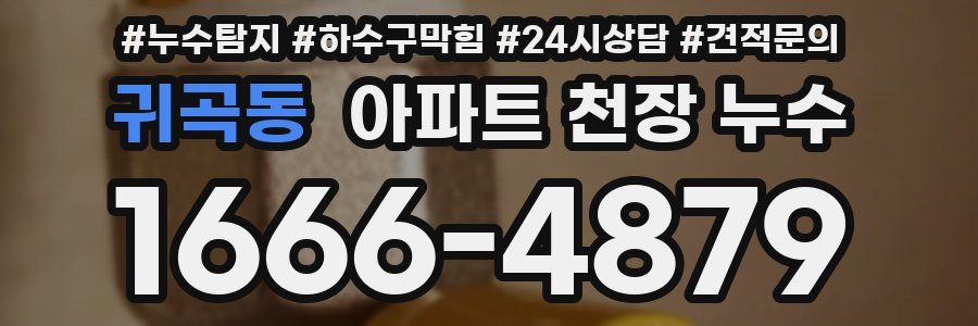 귀곡동 아파트 천장 누수