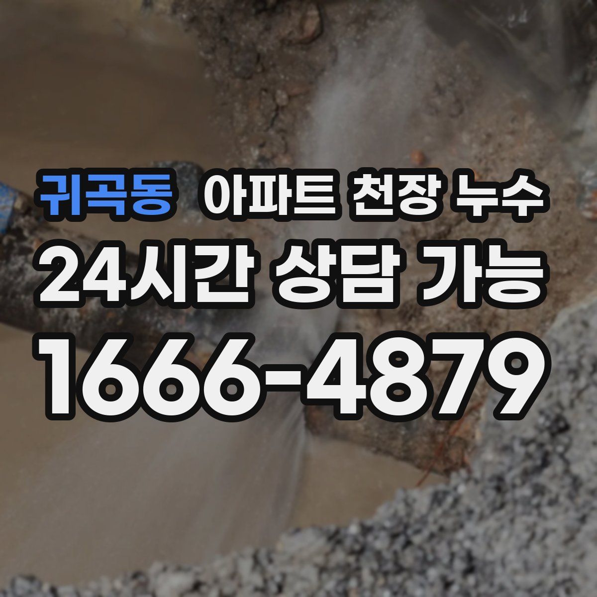 귀곡동 아파트 천장 누수