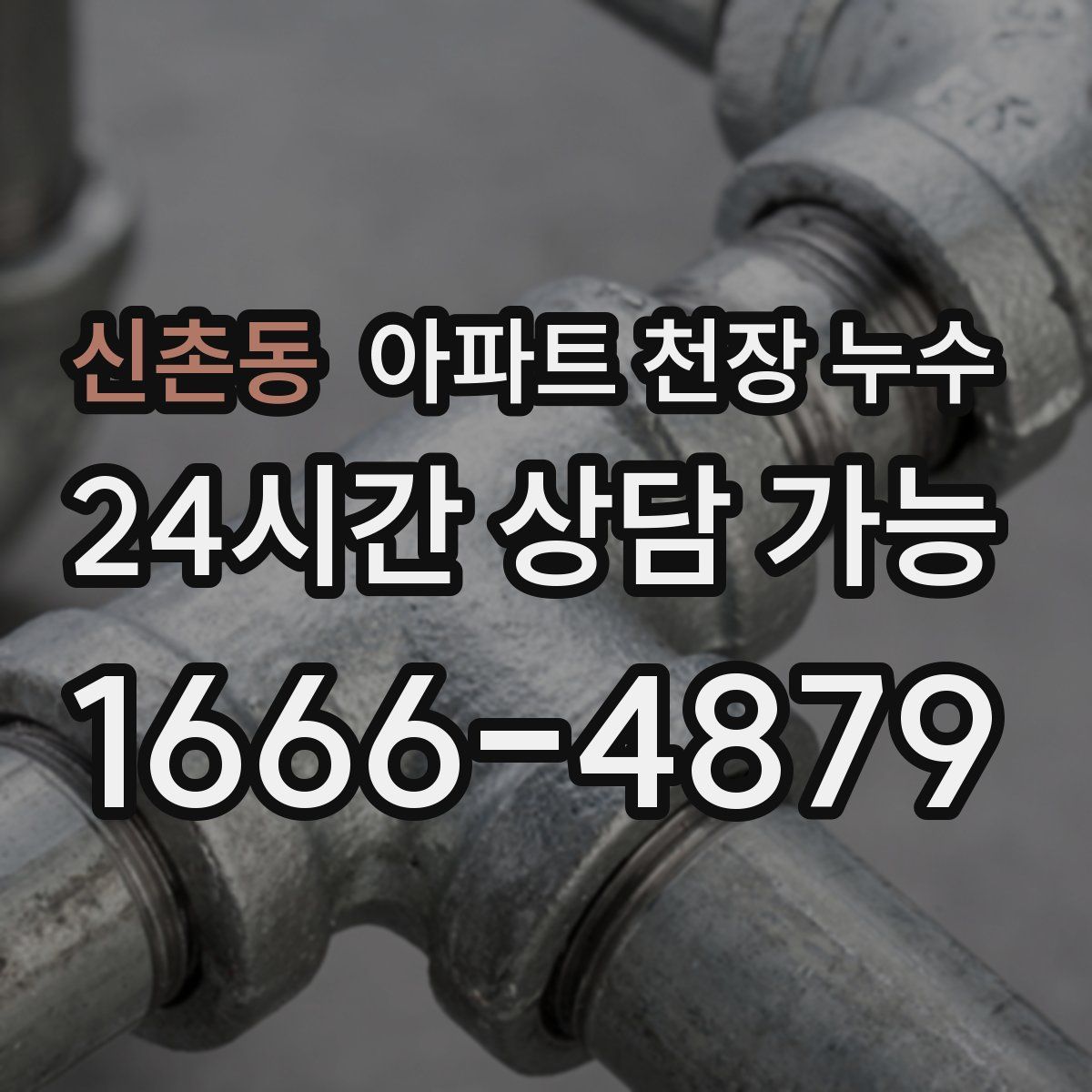 신촌동 아파트 천장 누수