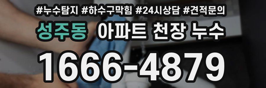 성주동 아파트 천장 누수