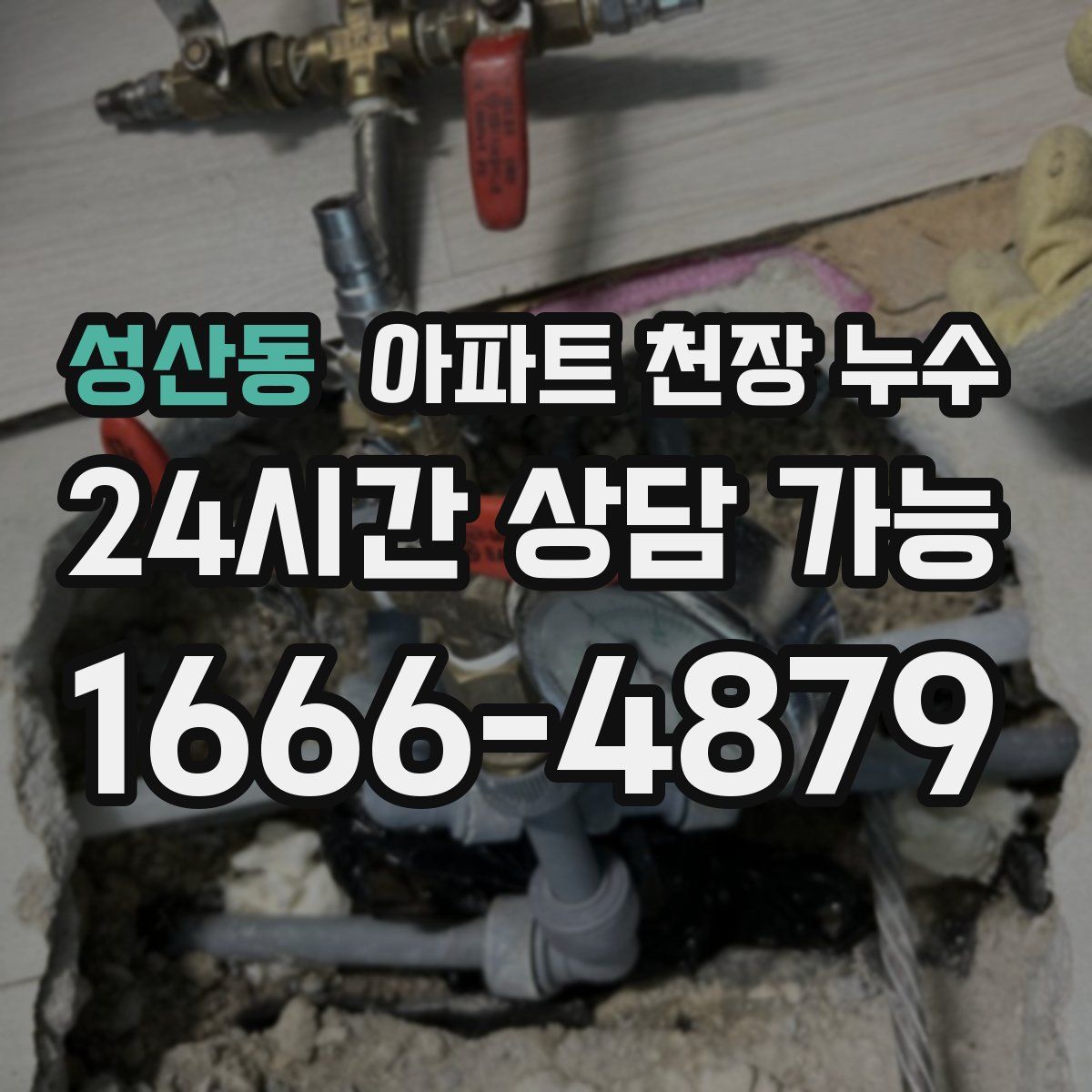 성산동 아파트 천장 누수