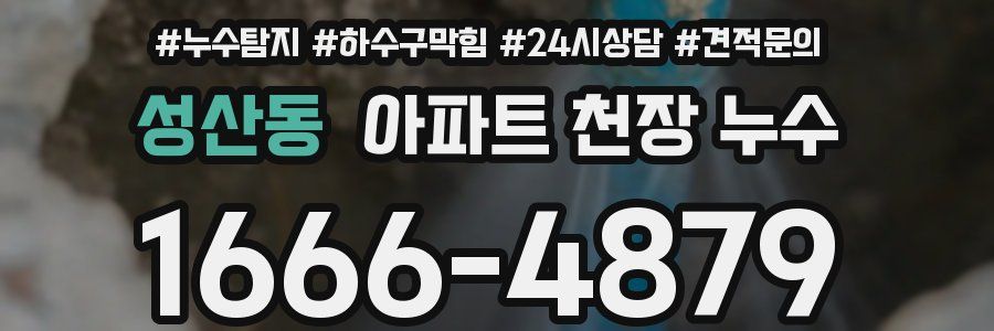 성산동 아파트 천장 누수