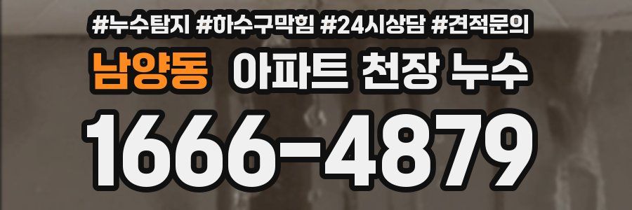 남양동 아파트 천장 누수