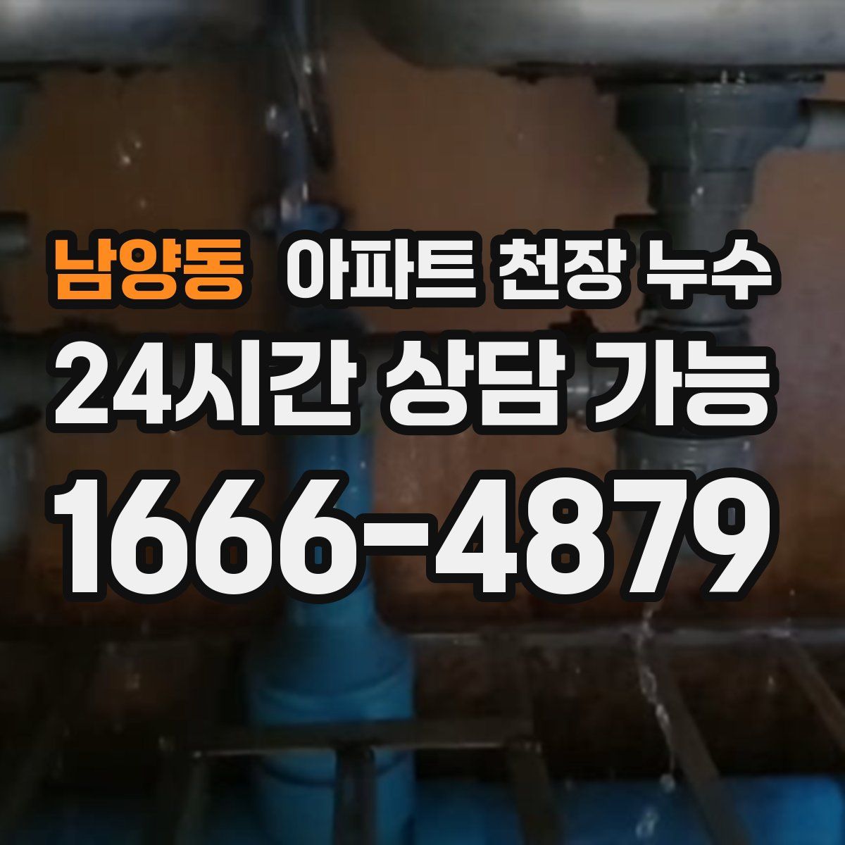 남양동 아파트 천장 누수