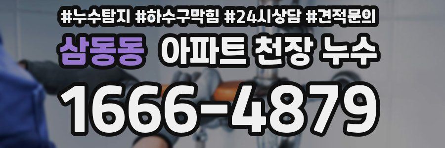 삼동동 아파트 천장 누수