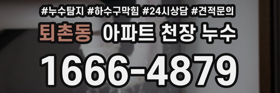 퇴촌동 아파트 천장 누수