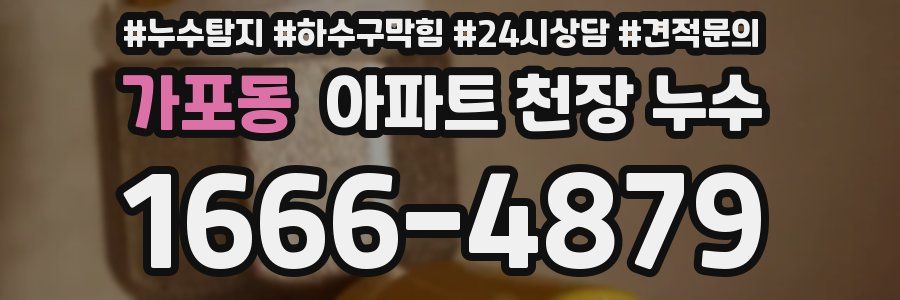 가포동 아파트 천장 누수