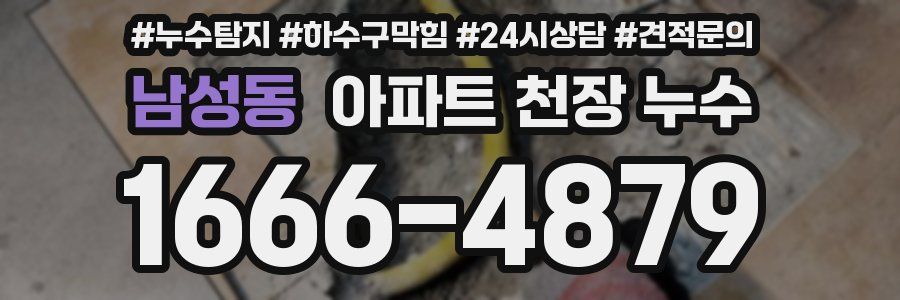 남성동 아파트 천장 누수