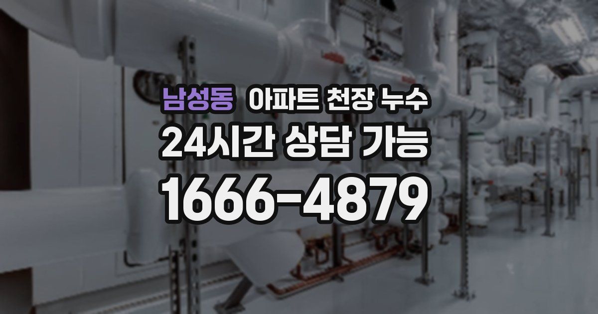 남성동 아파트 천장 누수
