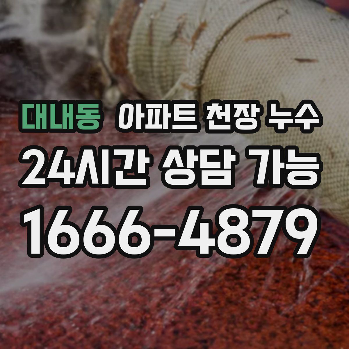 대내동 아파트 천장 누수