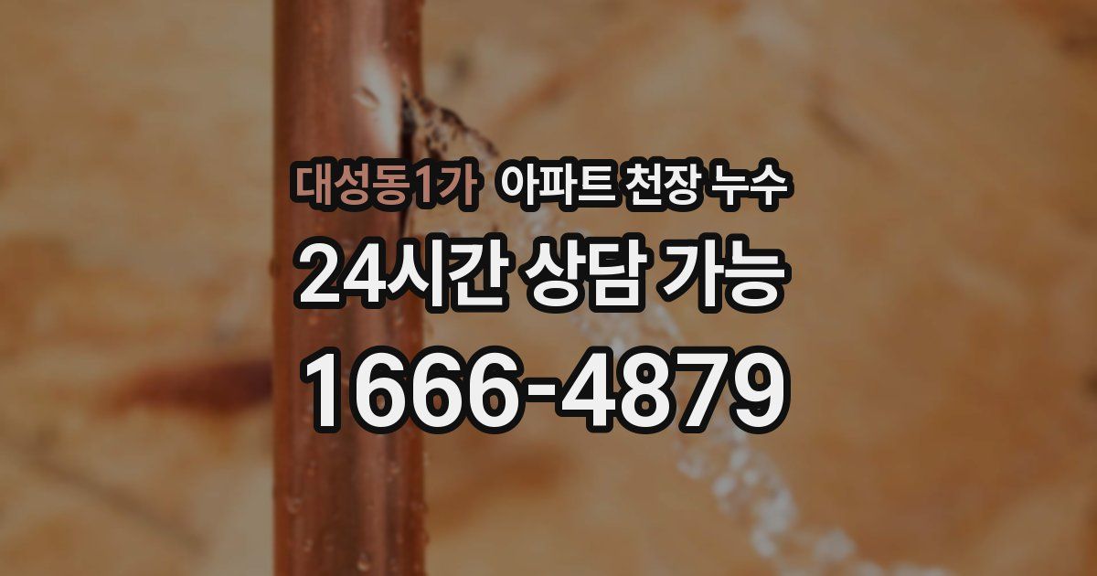 대성동1가 아파트 천장 누수