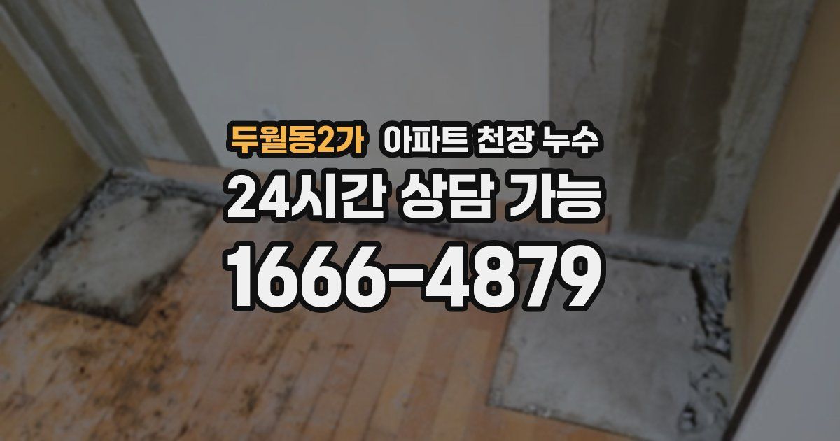 두월동2가 아파트 천장 누수