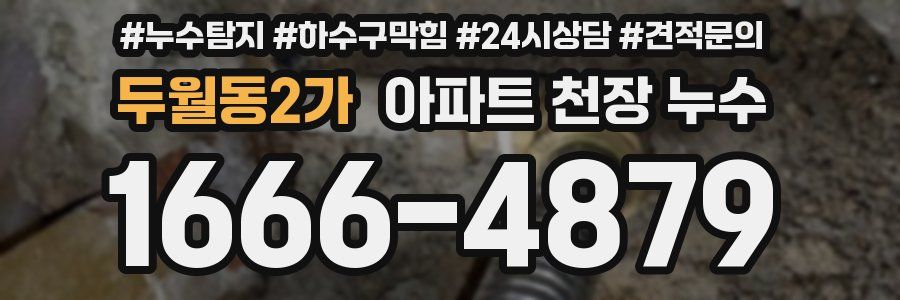 두월동2가 아파트 천장 누수