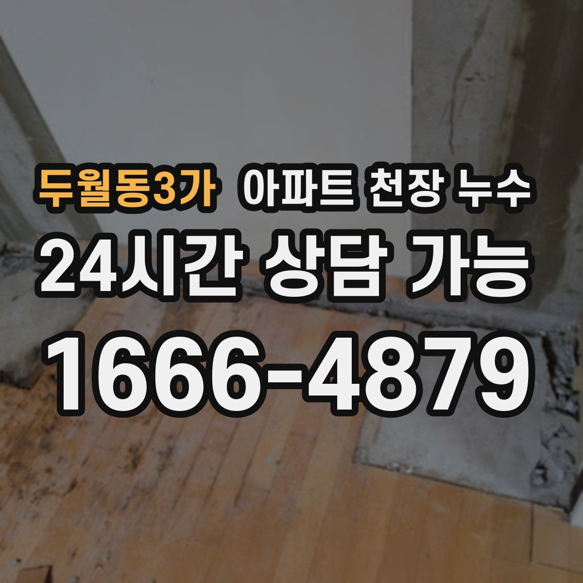 두월동3가 아파트 천장 누수