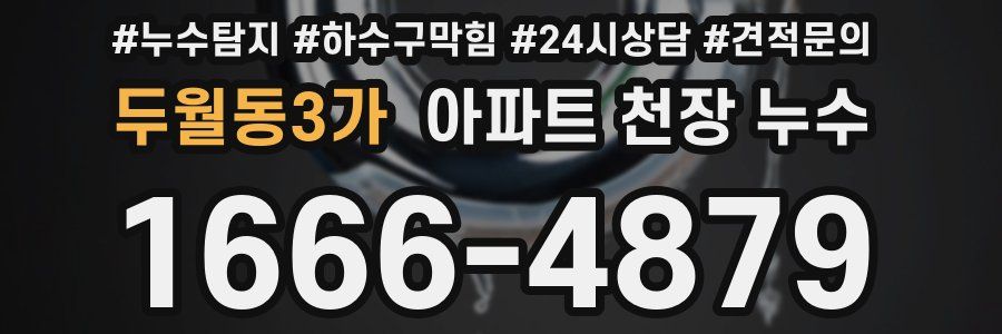 두월동3가 아파트 천장 누수