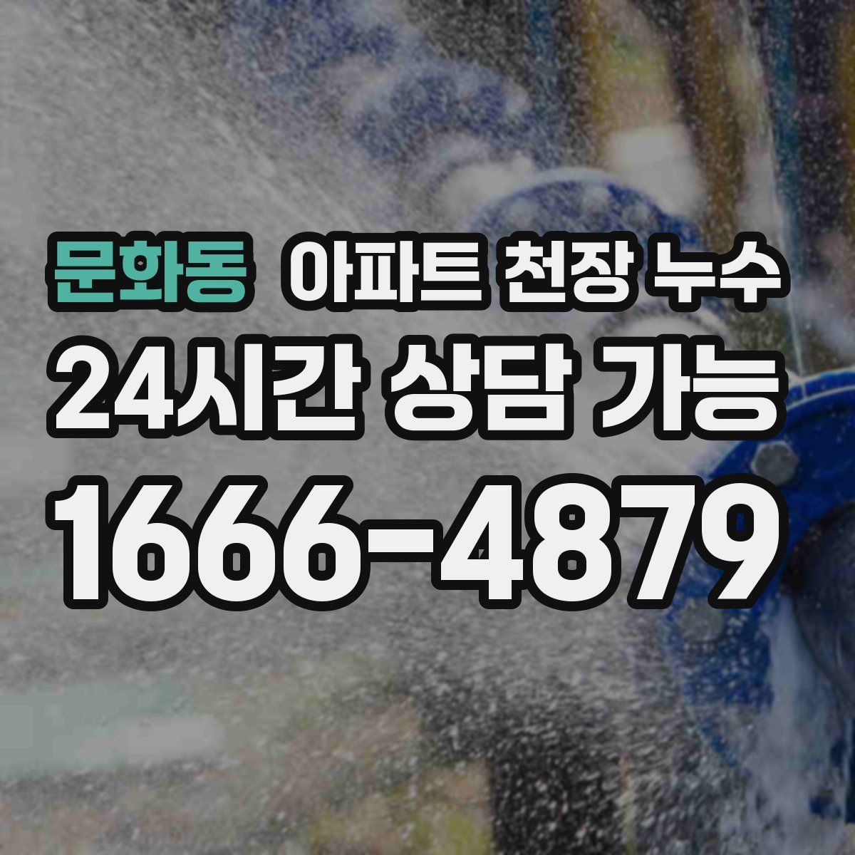 문화동 아파트 천장 누수
