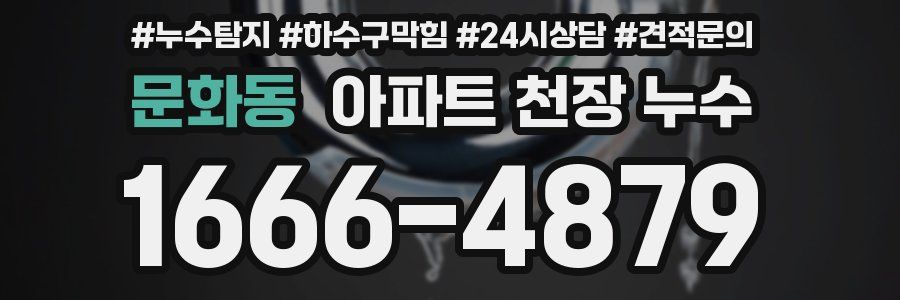 문화동 아파트 천장 누수