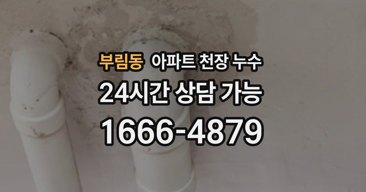 부림동 아파트 천장 누수