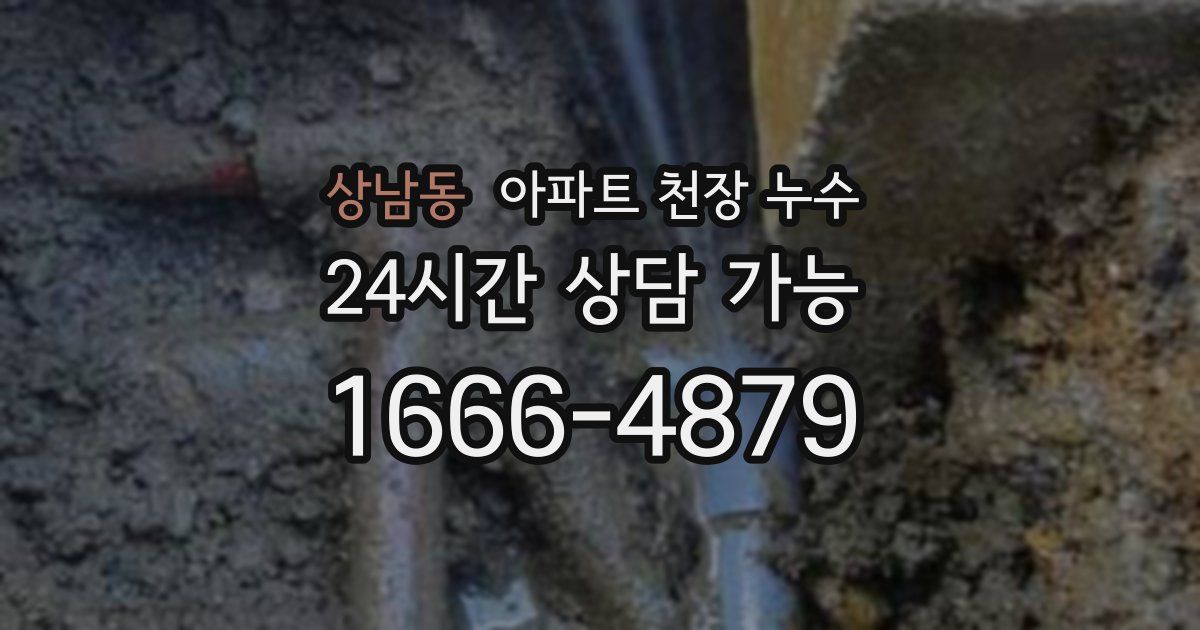 상남동 아파트 천장 누수