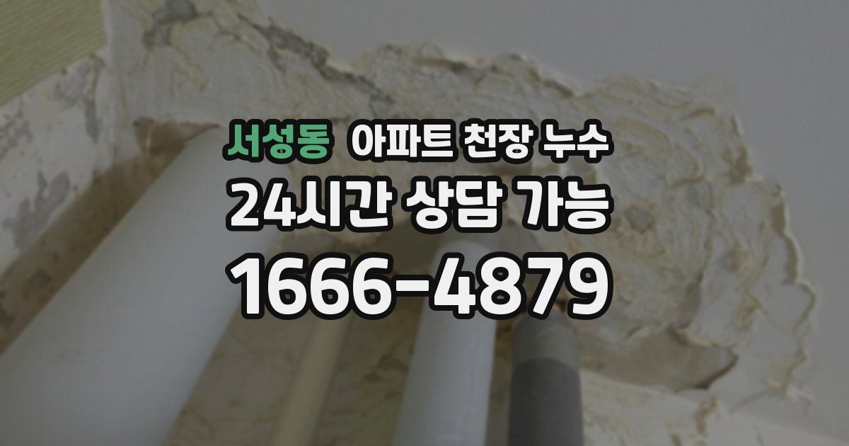 서성동 아파트 천장 누수