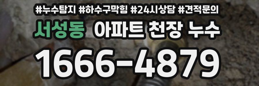 서성동 아파트 천장 누수