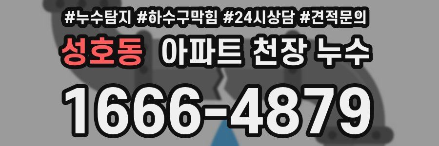성호동 아파트 천장 누수