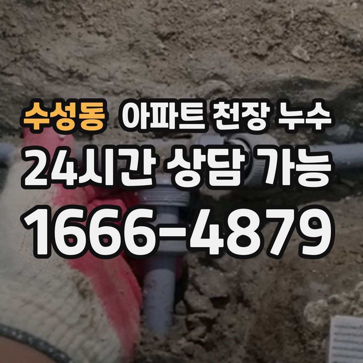 수성동 아파트 천장 누수