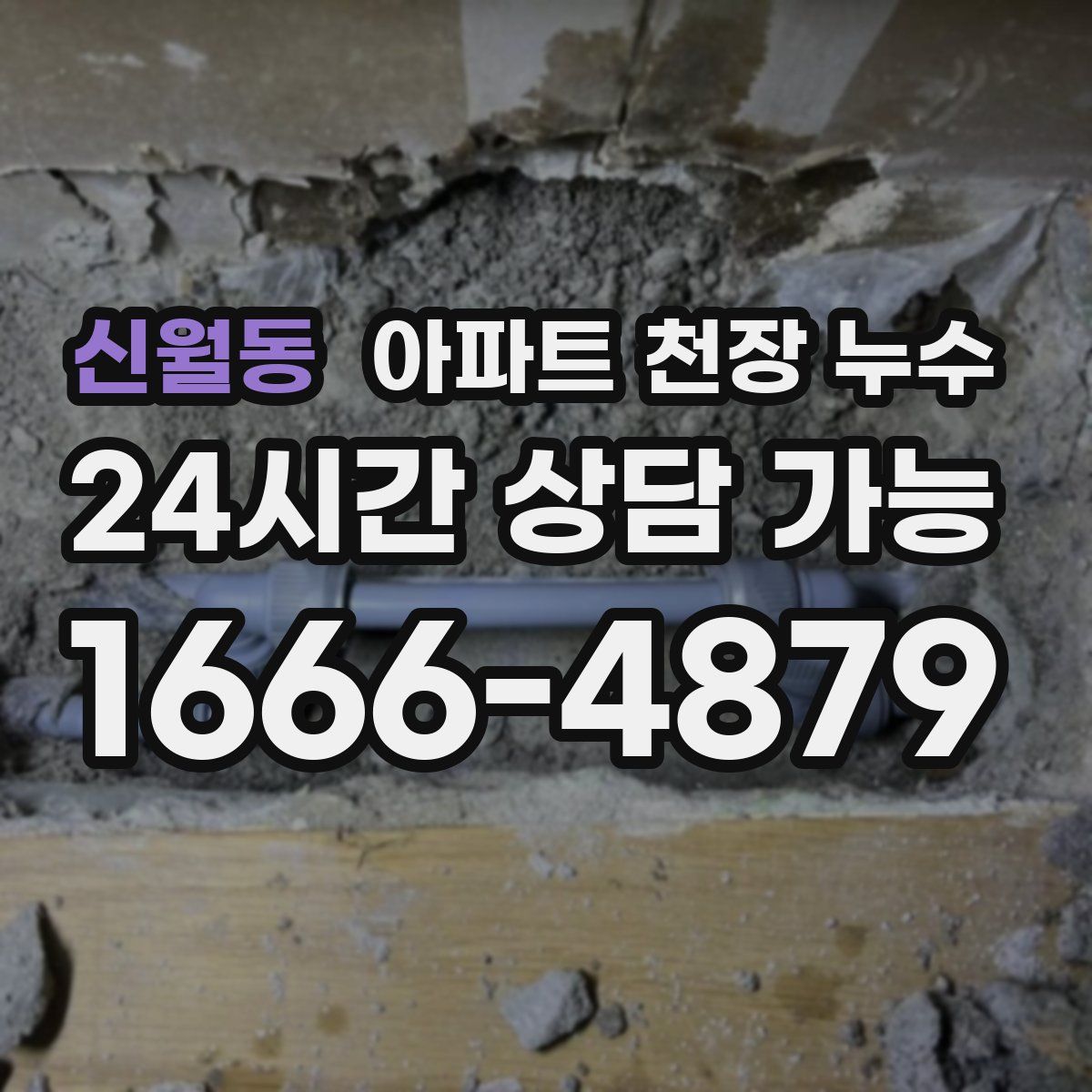 신월동 아파트 천장 누수