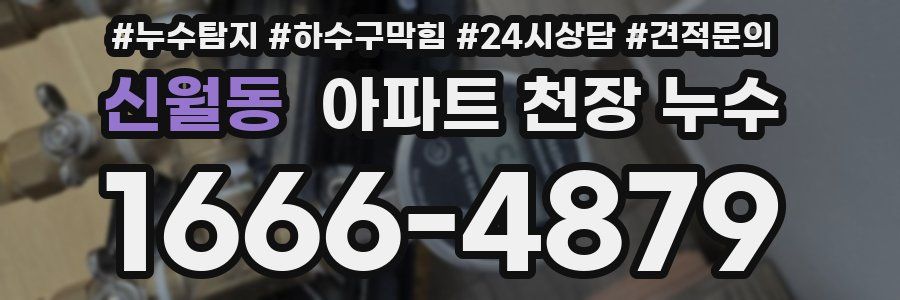 신월동 아파트 천장 누수