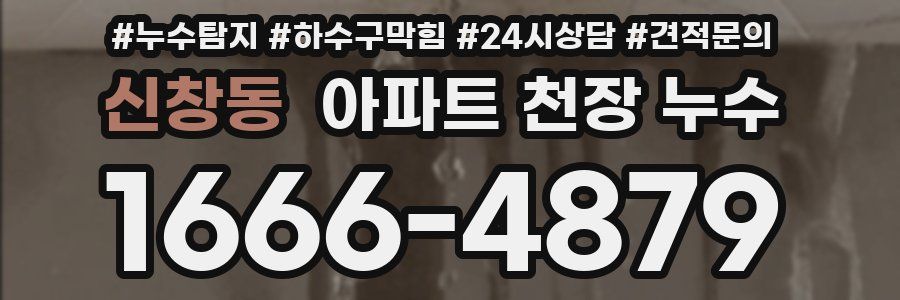 신창동 아파트 천장 누수