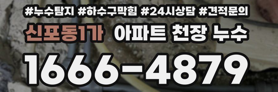 신포동1가 아파트 천장 누수
