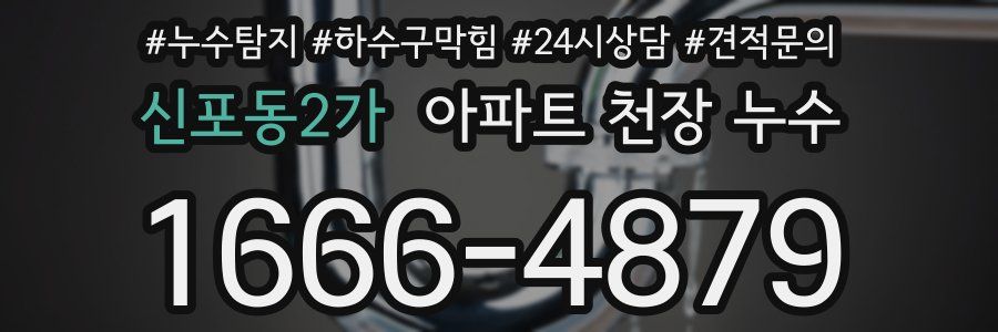 신포동2가 아파트 천장 누수