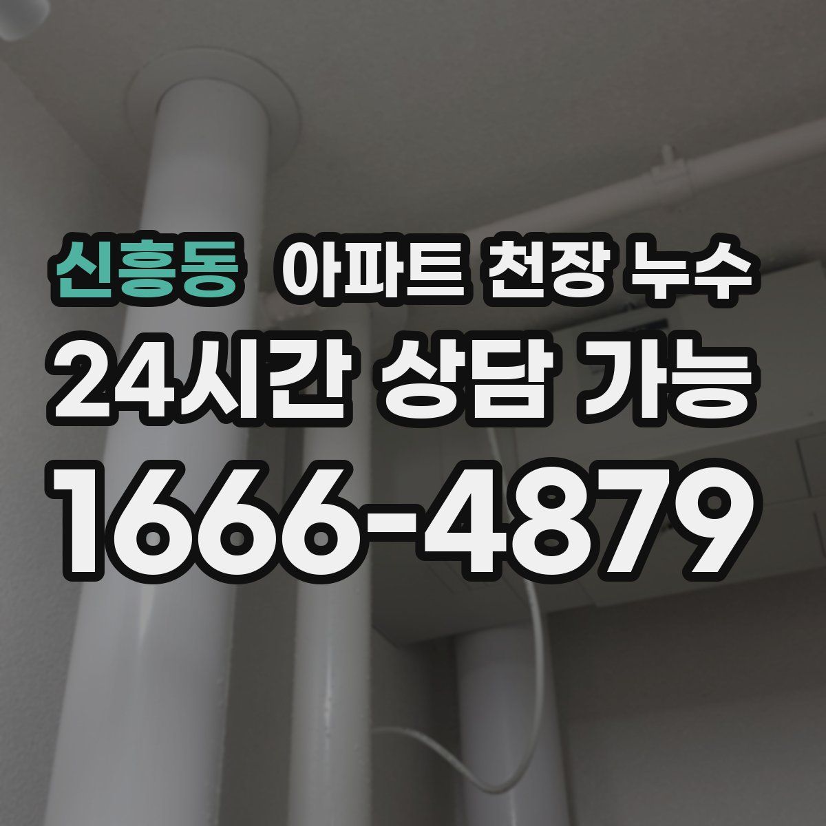 신흥동 아파트 천장 누수