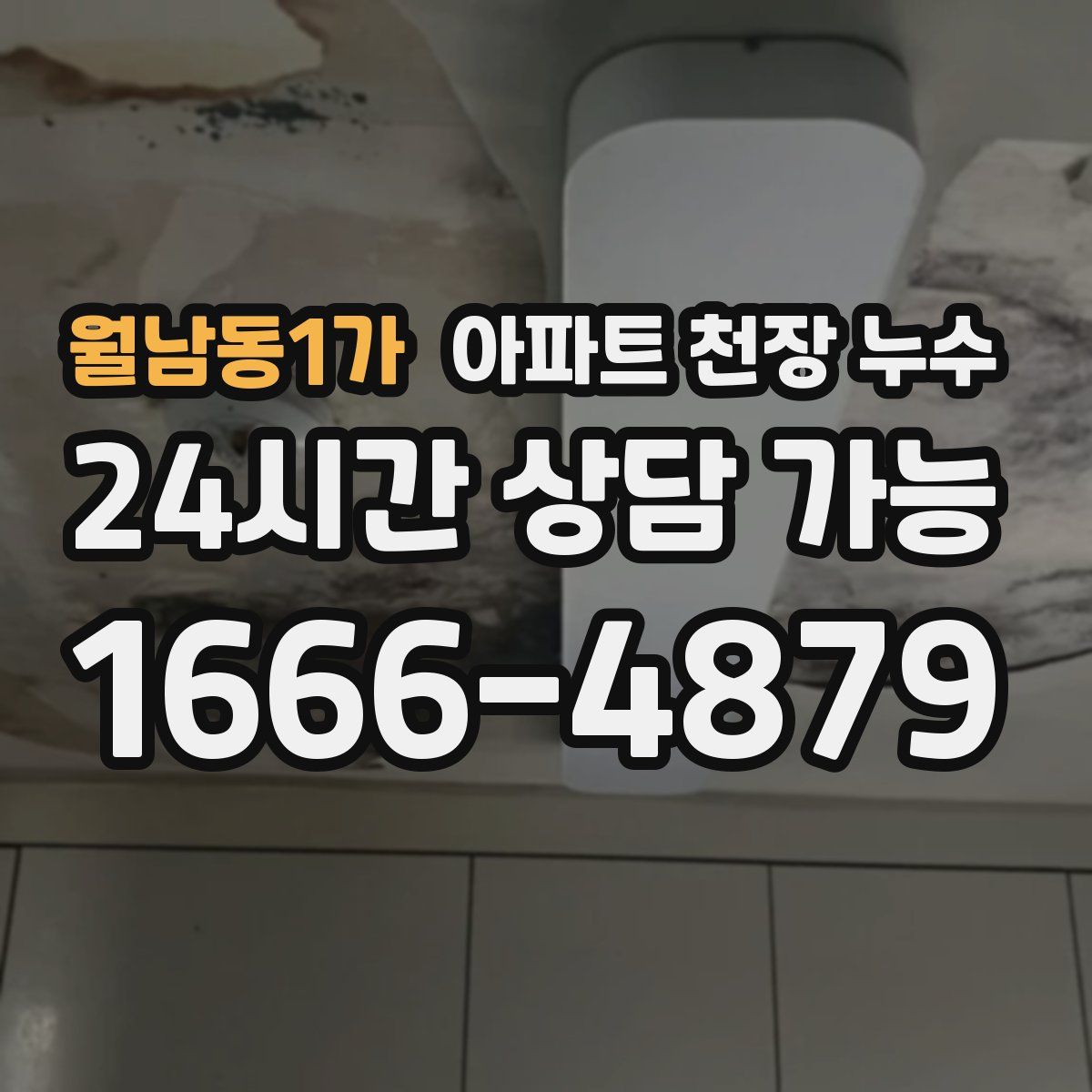월남동1가 아파트 천장 누수