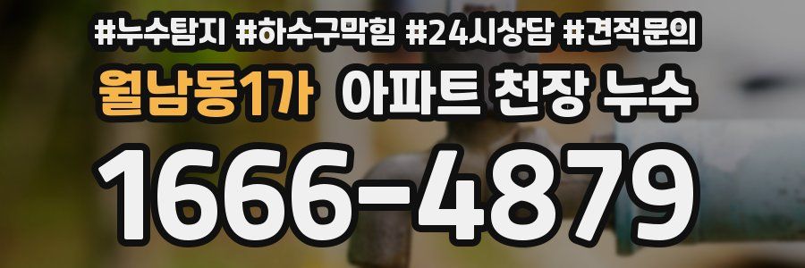 월남동1가 아파트 천장 누수