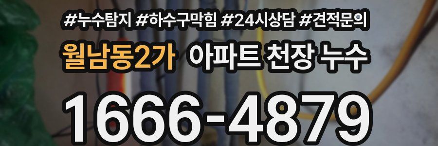 월남동2가 아파트 천장 누수