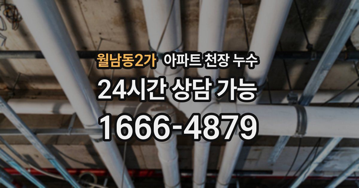 월남동2가 아파트 천장 누수