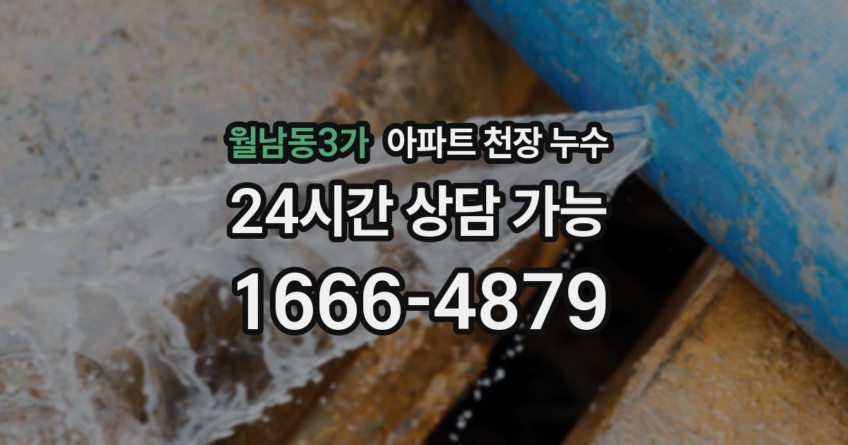 월남동3가 아파트 천장 누수