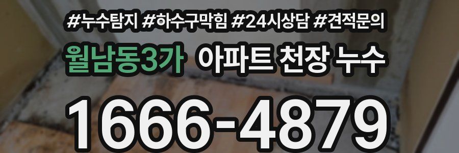 월남동3가 아파트 천장 누수