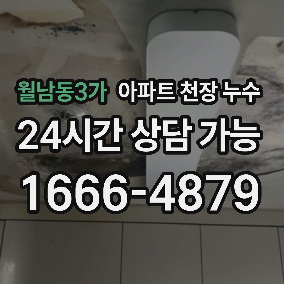 월남동3가 아파트 천장 누수