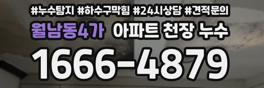 월남동4가 아파트 천장 누수